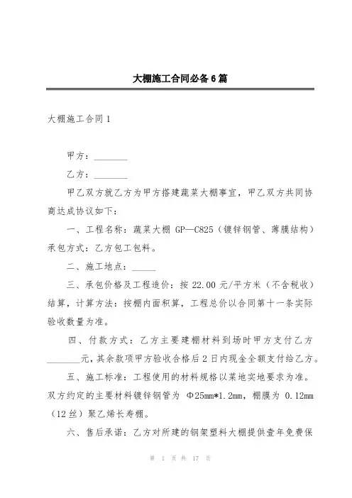 大棚施工合同必备6篇