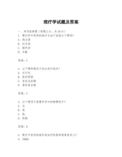 理疗学试题及答案