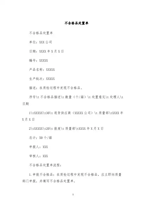 不合格品处置单