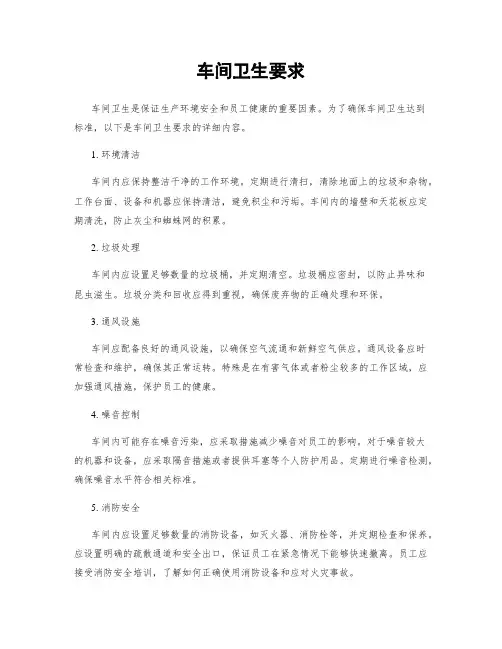 车间卫生要求