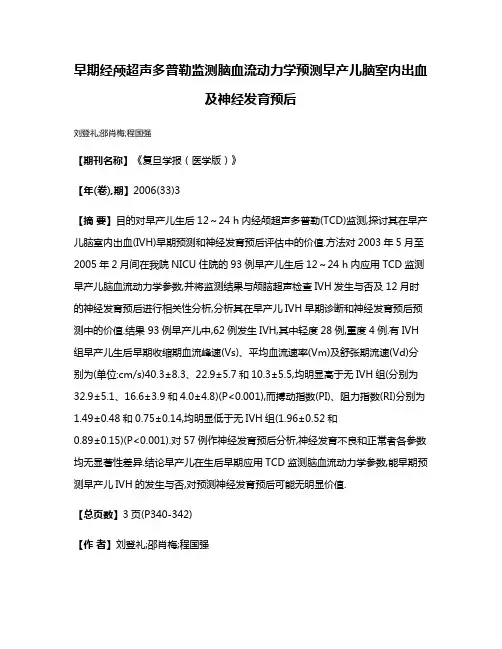 早期经颅超声多普勒监测脑血流动力学预测早产儿脑室内出血及神经发育预后