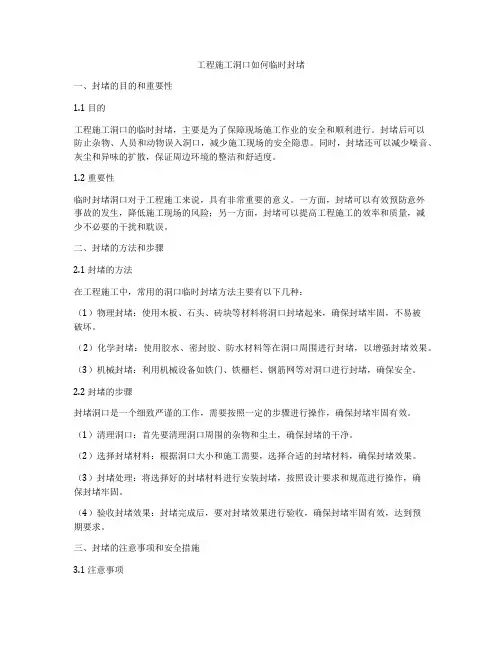 工程施工洞口如何临时封堵