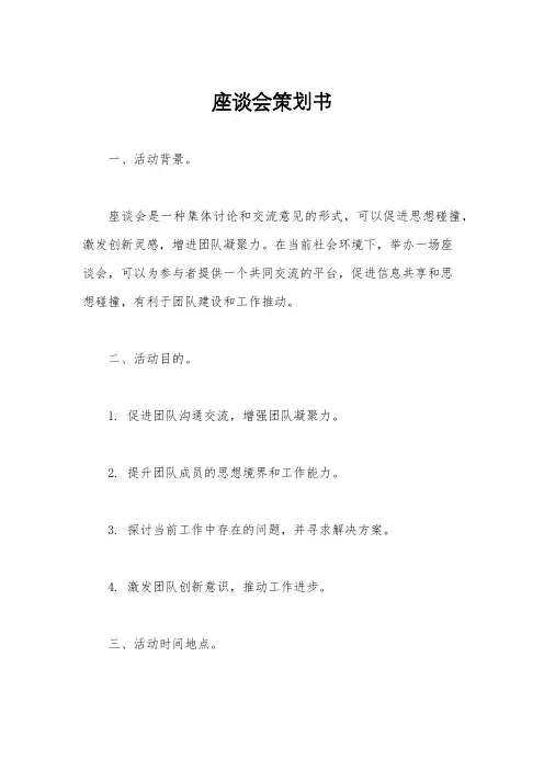座谈会策划书
