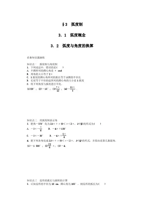 2024-2025年北师大版数学必修第二册1.3.1-2弧度制(带答案)
