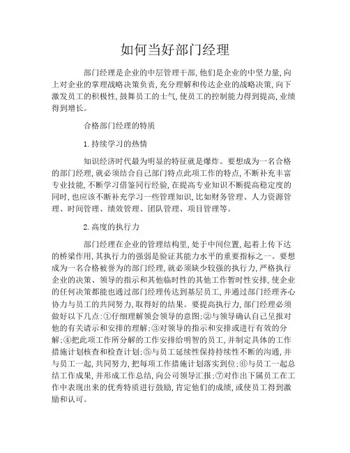 如何当好部门经理