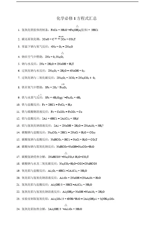 人教版化学必修1方程式汇总.doc