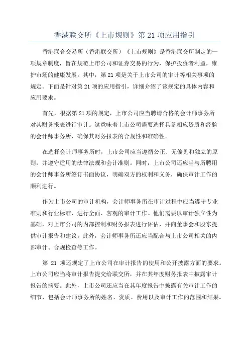 香港联交所《上市规则》第21项应用指引