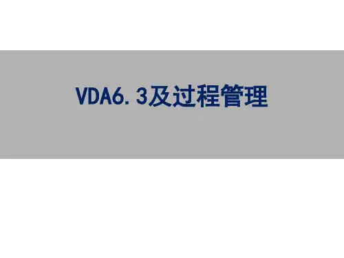 VDA6.3及过程管理分解