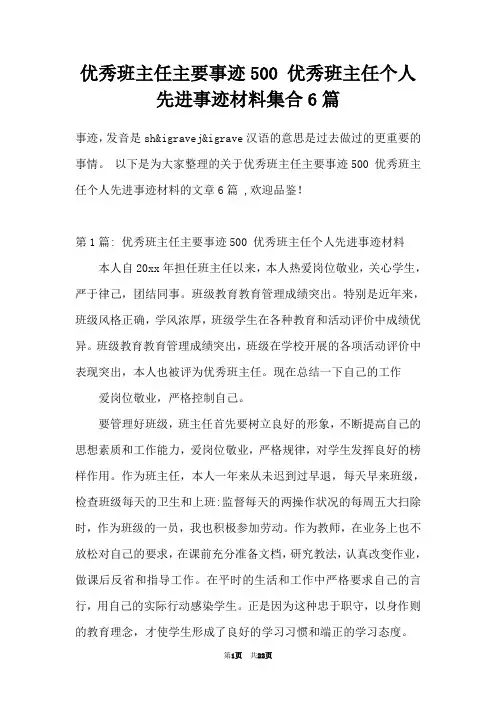 优秀班主任主要事迹500 优秀班主任个人先进事迹材料集合6篇