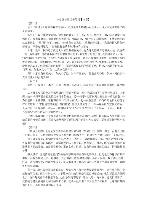 小学五年级读书笔记【三篇】