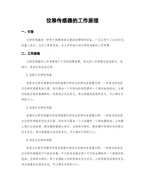 位移传感器的工作原理