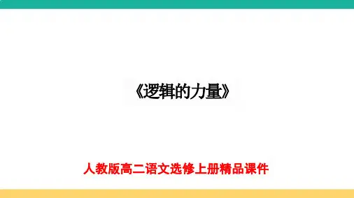 《逻辑的力量》ppt课件