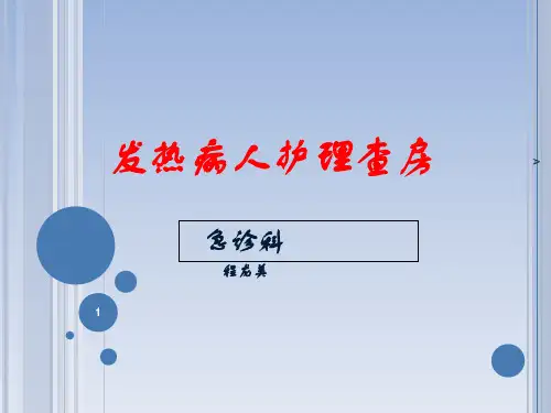发热病人护理查房