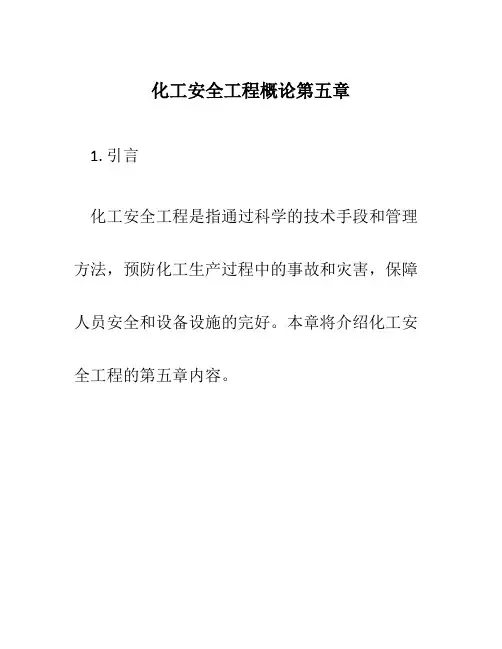 化工安全工程概论第五章