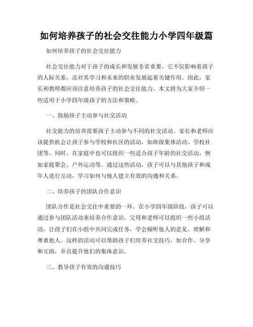 如何培养孩子的社会交往能力小学四年级篇