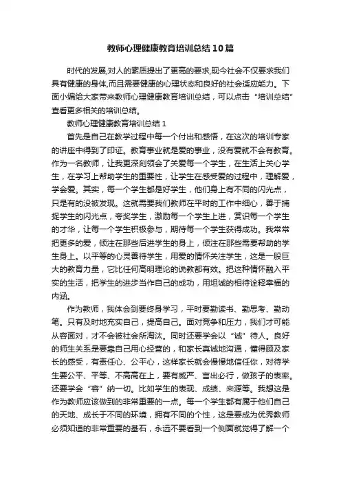教师心理健康教育培训总结10篇