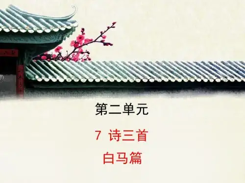 语文版高中语文必修四 7《白马篇》精品课件