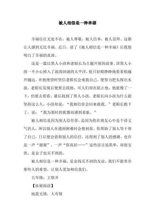 被人相信是一种幸福
