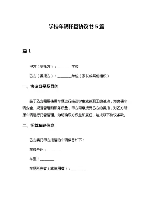 学校车辆托管协议书5篇