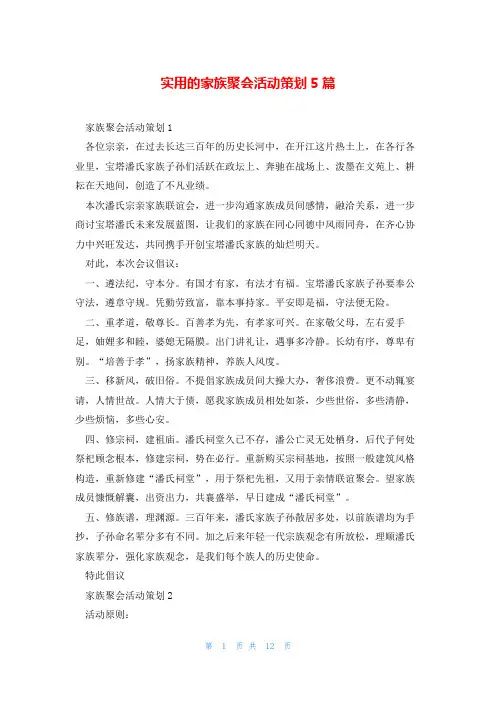实用的家族聚会活动策划5篇