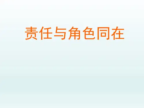 初中九年级思想品德课精品PPT教学课件-责任与角色同在