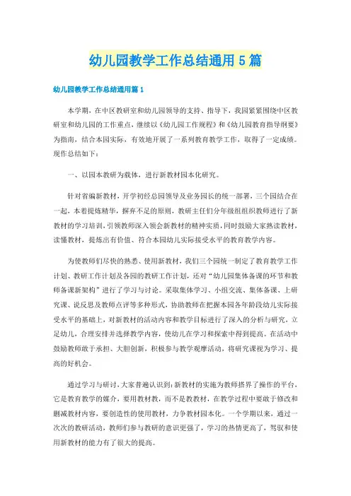 幼儿园教学工作总结通用5篇
