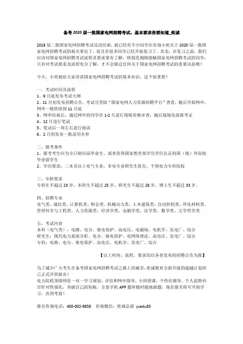 备考2020届一批国家电网招聘考试,基本要求你要知道_奕诚