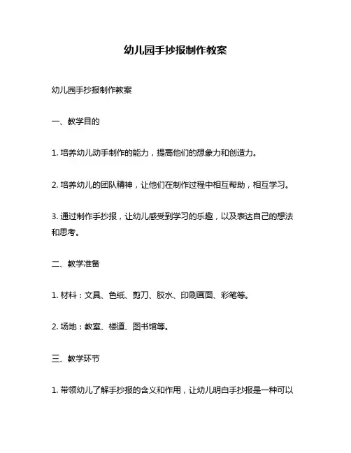 幼儿园手抄报制作教案
