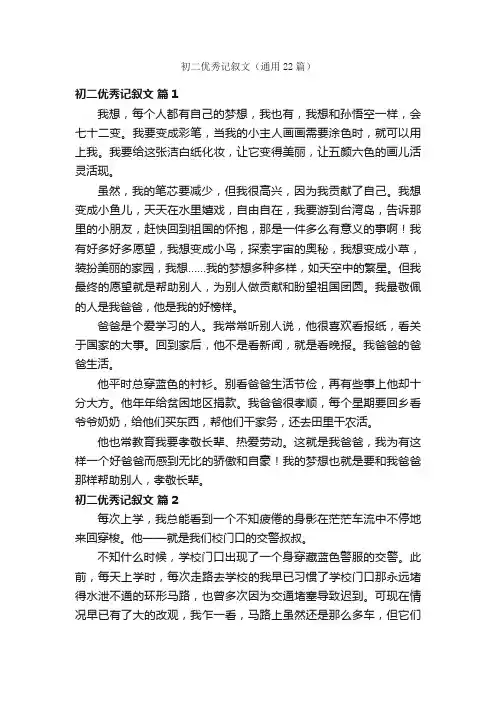初二优秀记叙文（通用22篇）