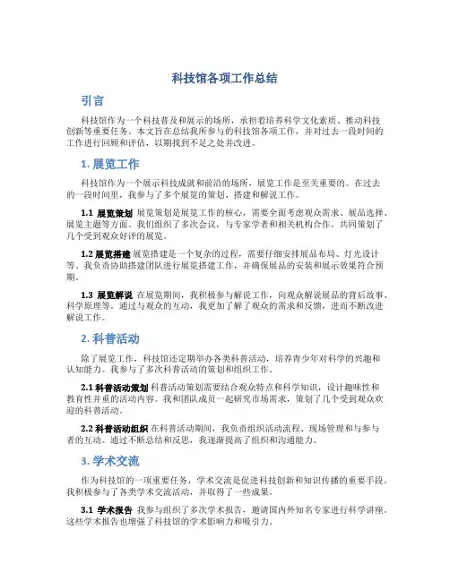 科技馆各项工作总结