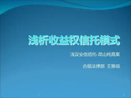 浅议收益权信托PPT课件