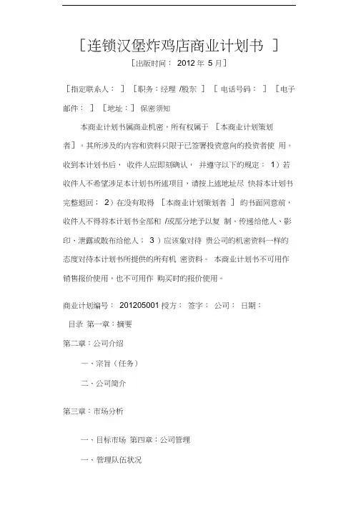 汉堡炸鸡店商业计划书word版本