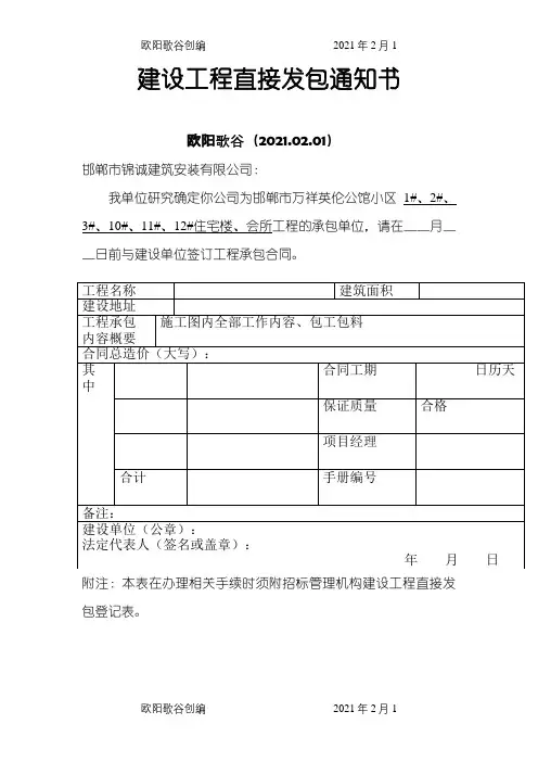 建设工程直接发包通知介绍模板之欧阳歌谷创编