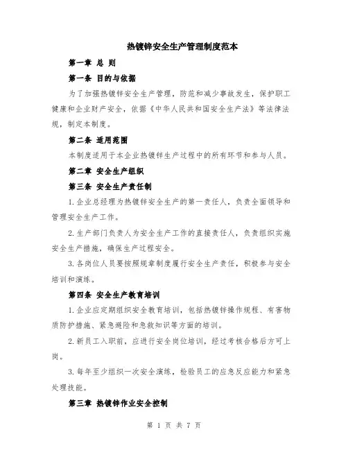 热镀锌安全生产管理制度范本（2篇）