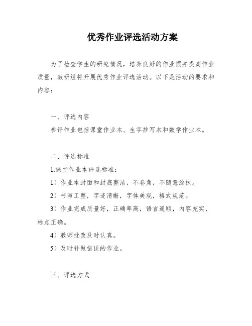 优秀作业评选活动方案