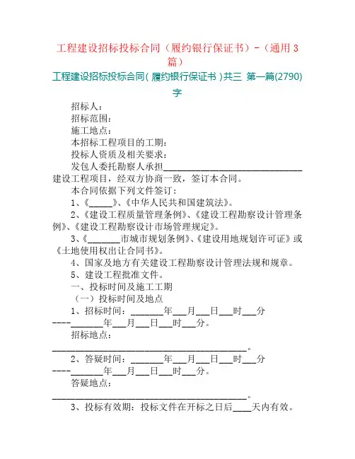 工程建设招标投标合同(履约银行保证书)-(通用3篇)