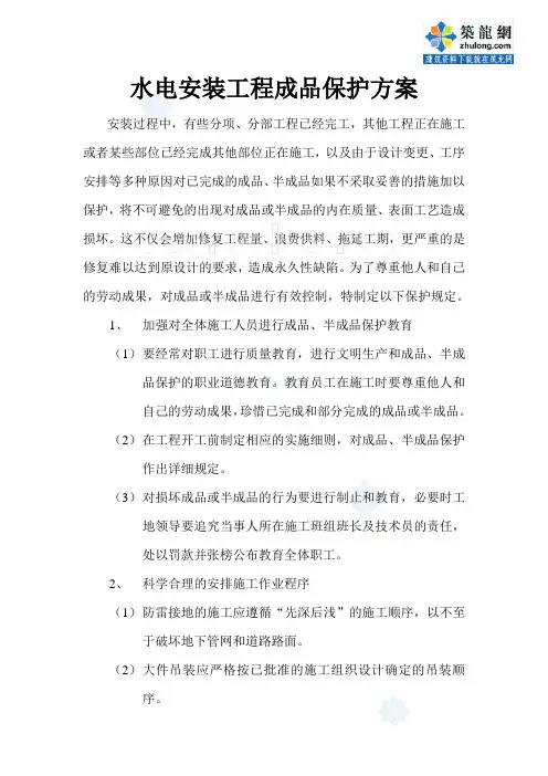 水电安装工程成品保护方案_secret