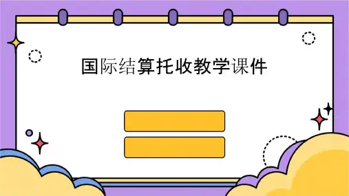 国际结算托收教学课件