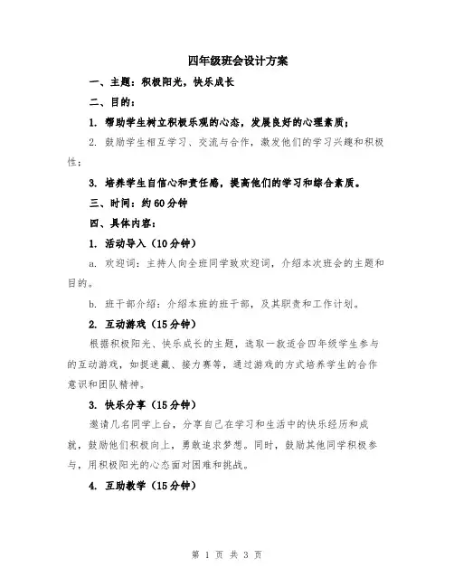 四年级班会设计方案