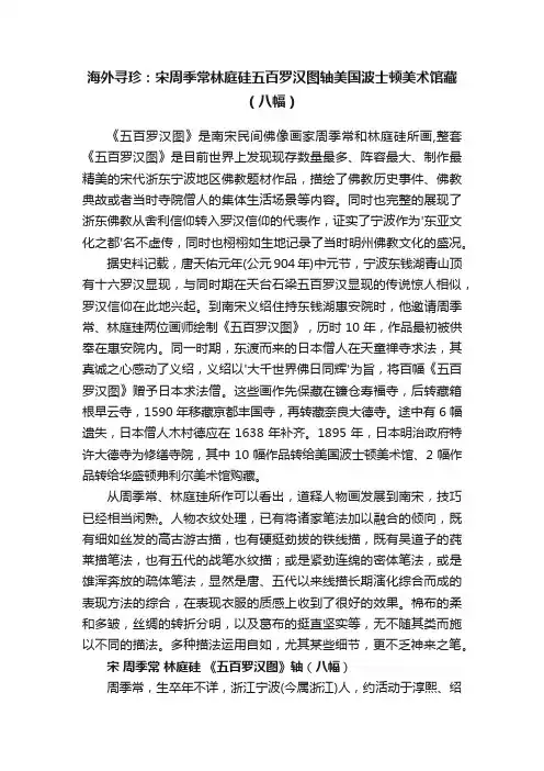 海外寻珍：宋周季常林庭硅五百罗汉图轴美国波士顿美术馆藏（八幅）