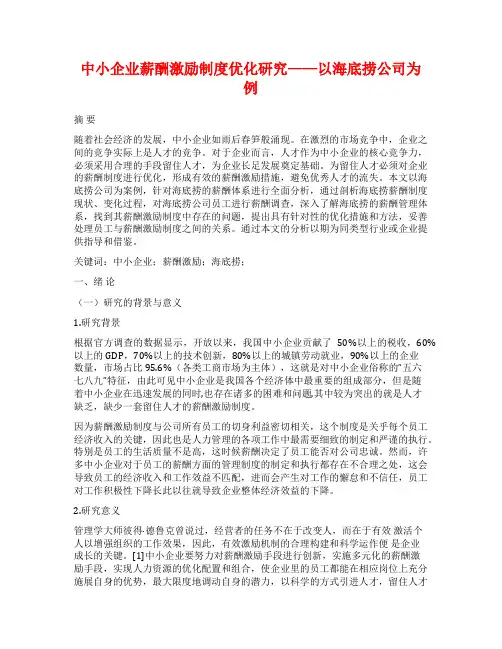 中小企业薪酬激励制度优化研究——以海底捞公司为例