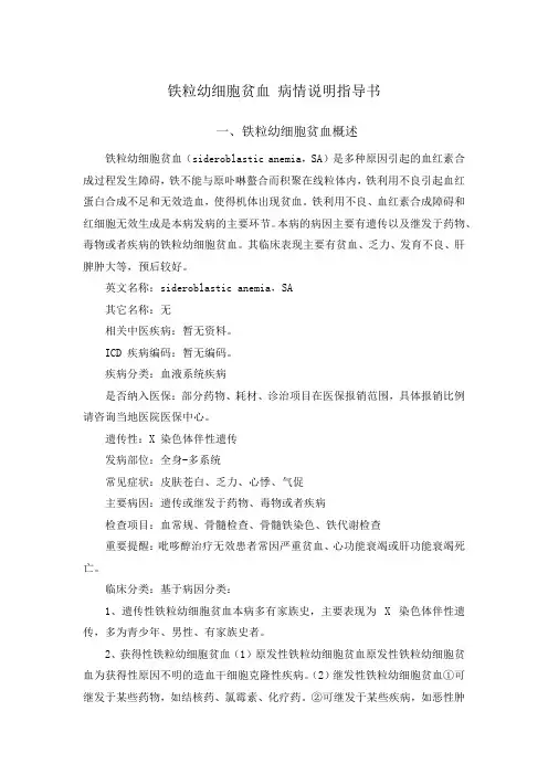 铁粒幼细胞贫血 病情说明指导书