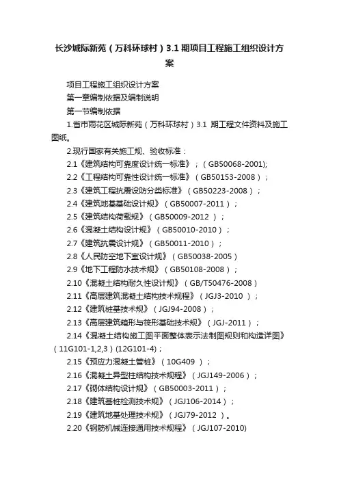 长沙城际新苑（万科环球村）3.1期项目工程施工组织设计方案