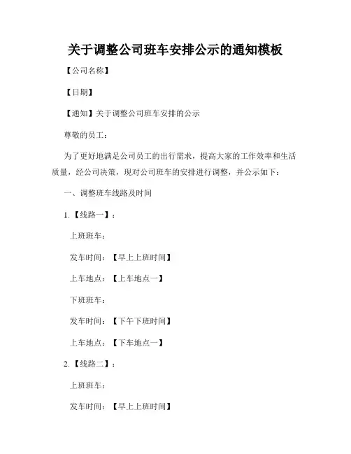 关于调整公司班车安排公示的通知模板