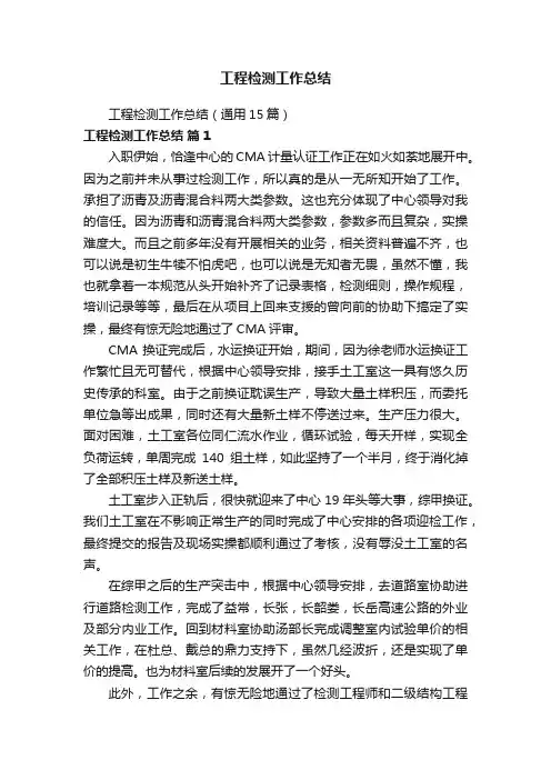 工程检测工作总结（通用15篇）