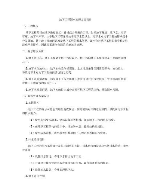 地下工程漏水处理方案设计