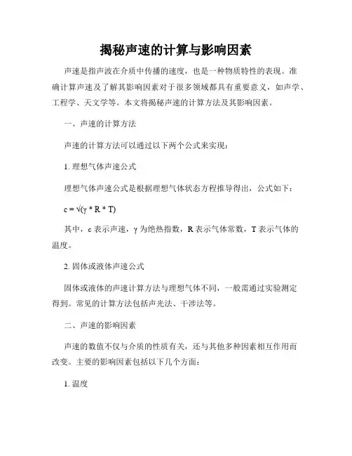 揭秘声速的计算与影响因素