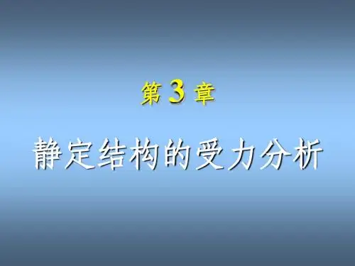 《结构力学》_龙驭球_第3章_静定结构的受力分析(1)