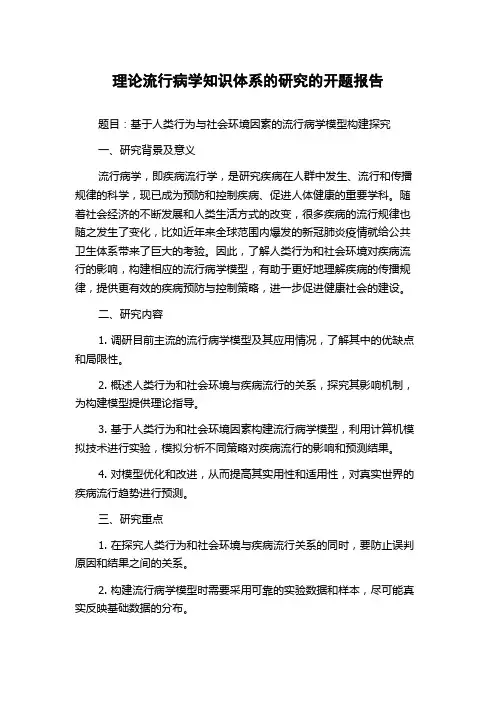 理论流行病学知识体系的研究的开题报告