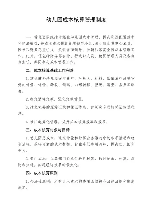 幼儿园成本核算管理制度